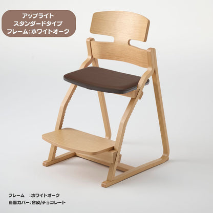 アップ ライトチェア/スタンダードタイプ（テーブル高さ67㎝～73㎝に対応）。ホワイトオーク/座面カバー・布、合皮