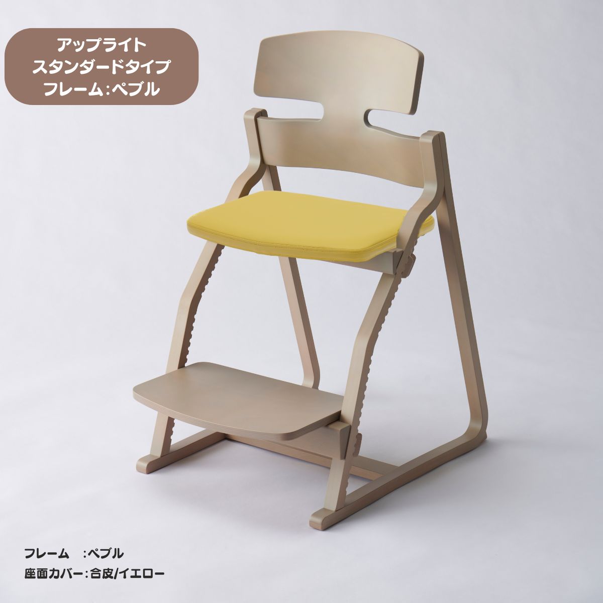 アップ ライトチェア/スタンダードタイプ（テーブル高さ67㎝～73㎝に対応）。ナチュラル＆カラー/座面カバー・合皮