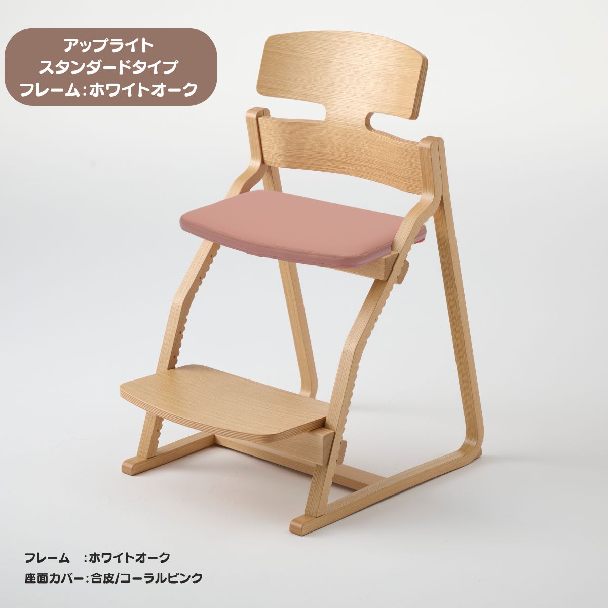 アップ ライトチェア/スタンダードタイプ（テーブル高さ67㎝～73㎝に対応）。ホワイトオーク/座面カバー・布、合皮