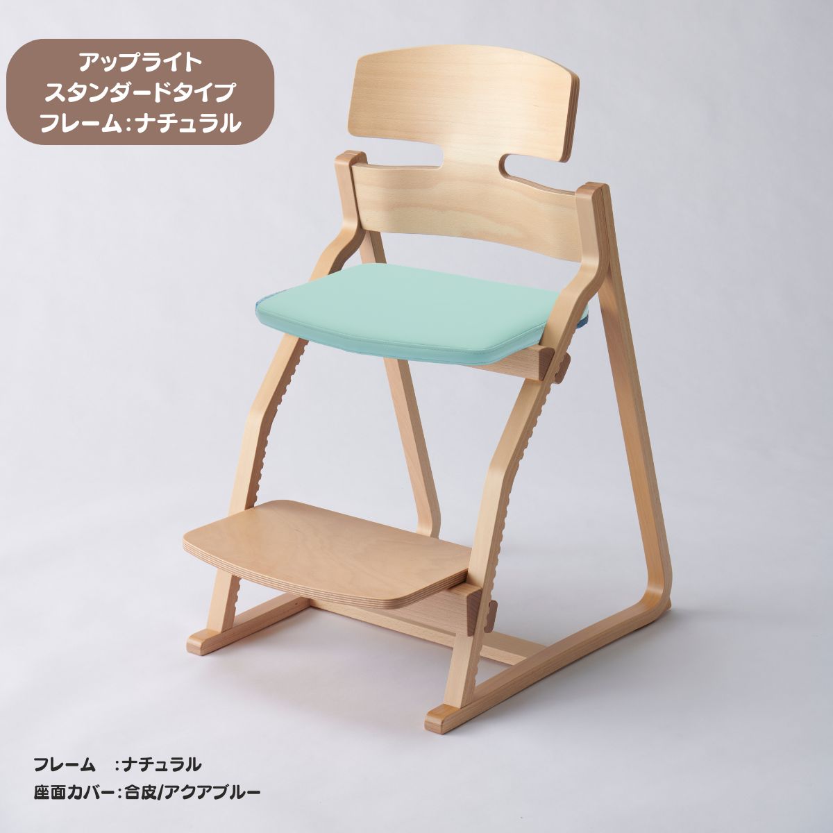 アップ ライトチェア/スタンダードタイプ（テーブル高さ67㎝～73㎝に対応）。ナチュラル＆カラー/座面カバー・合皮