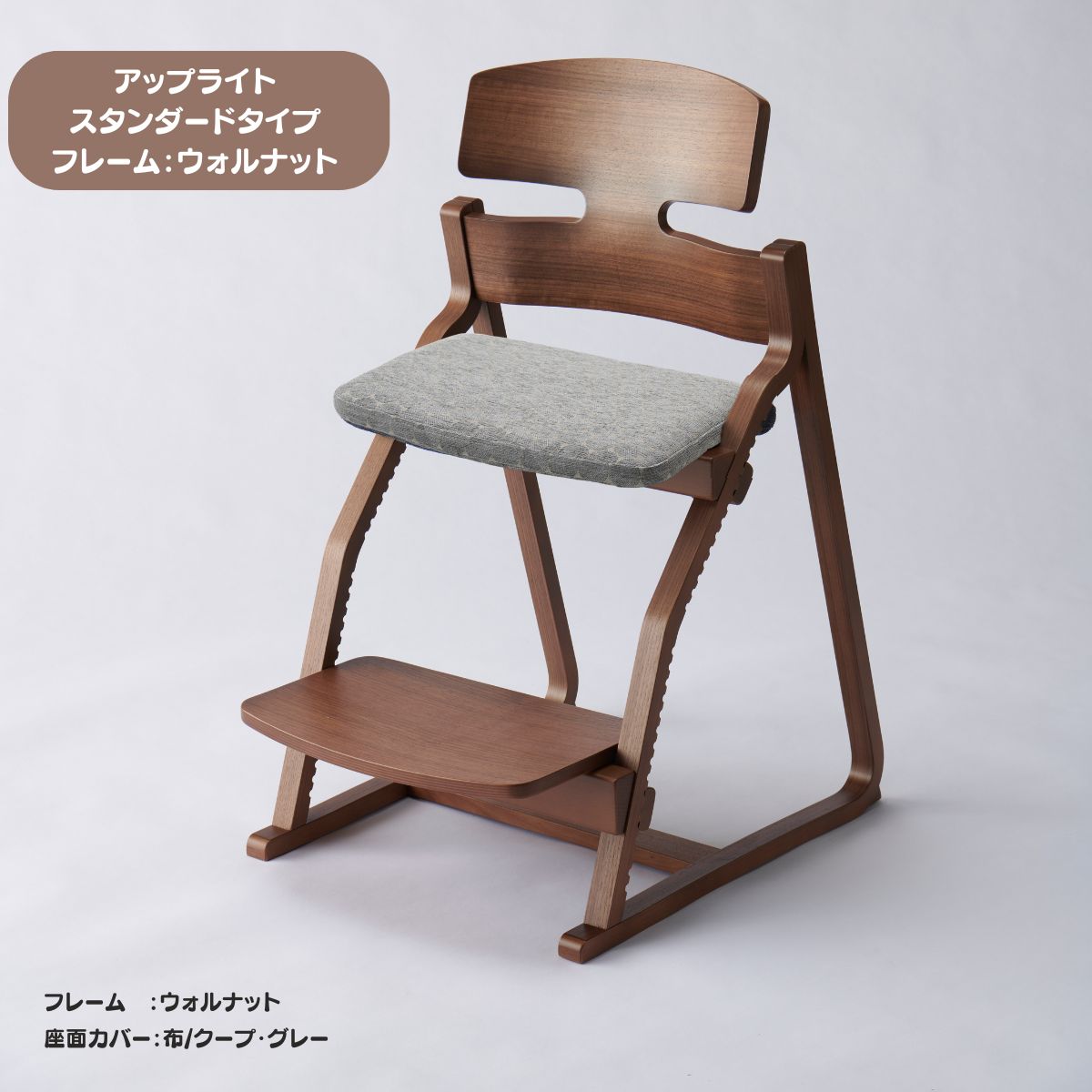 アップ ライトチェア/スタンダードタイプ（テーブル高さ67㎝～73㎝に対応）。ウォルナット/座面カバー・布、合皮