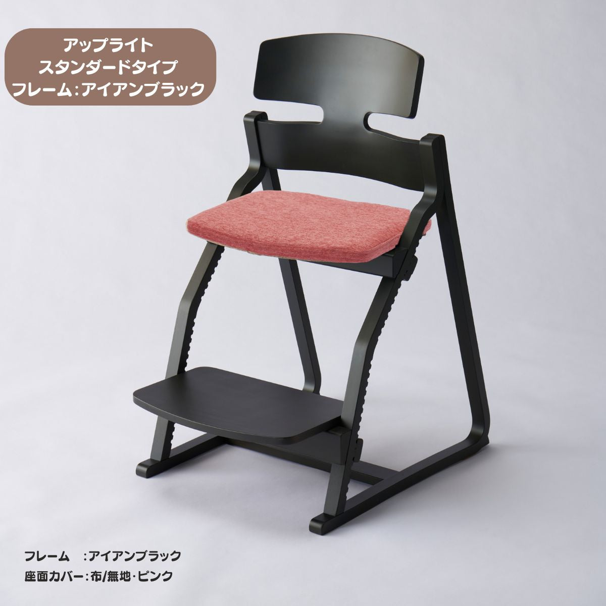 アップ ライトチェア/スタンダードタイプ（テーブル高さ67㎝～73㎝に対応）。ナチュラル＆カラー/座面カバー布