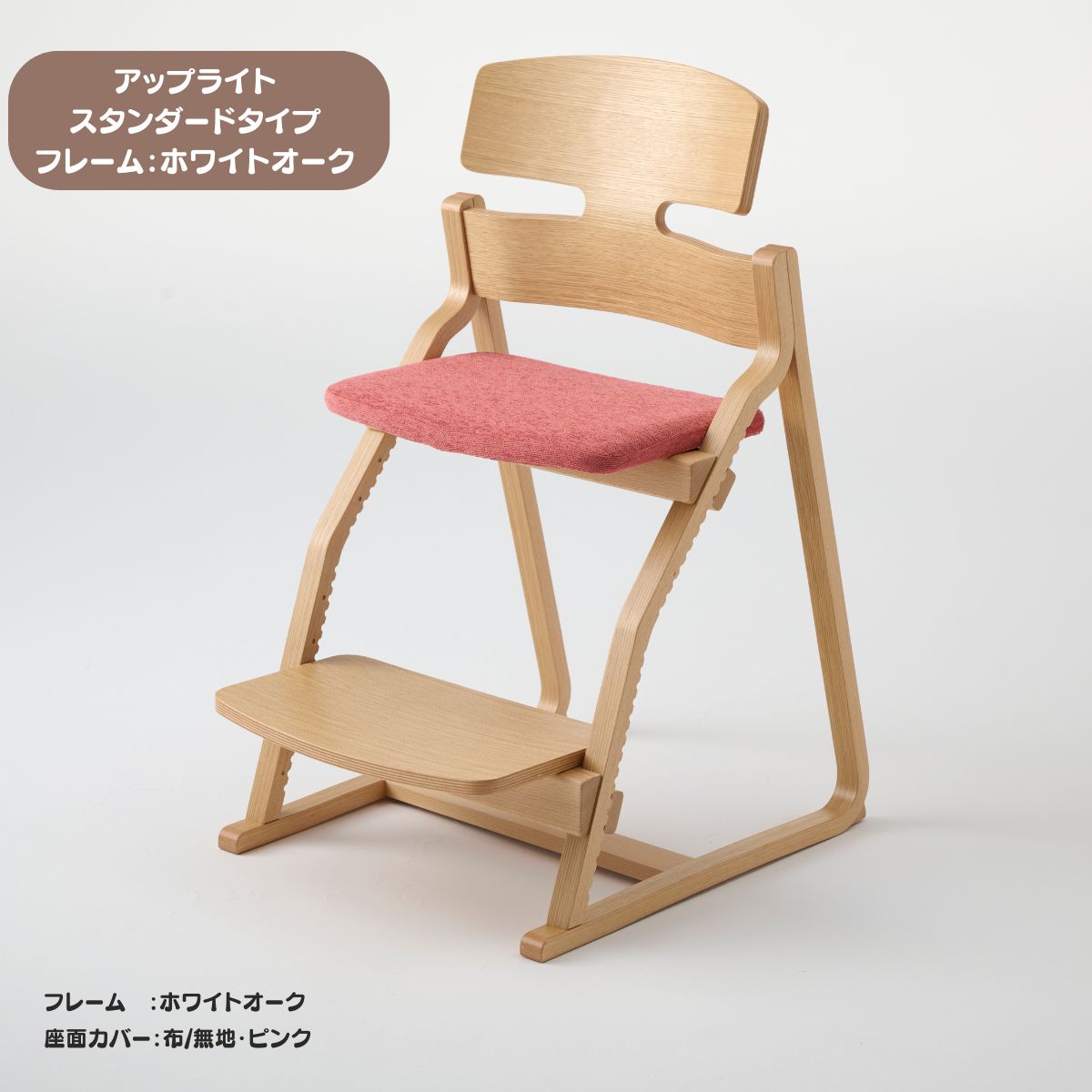 アップ ライトチェア/スタンダードタイプ（テーブル高さ67㎝～73㎝に対応）。ホワイトオーク/座面カバー・布、合皮