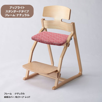 アップ ライトチェア/スタンダードタイプ（テーブル高さ67㎝～73㎝に対応）。ナチュラル＆カラー/座面カバー布