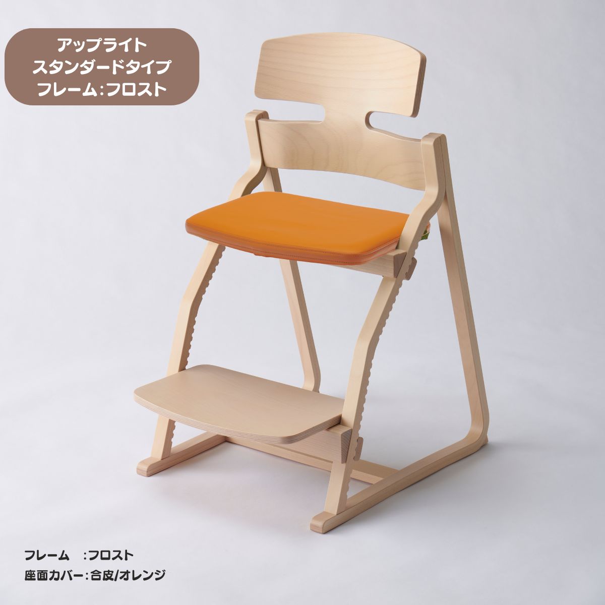 アップ ライトチェア/スタンダードタイプ（テーブル高さ67㎝～73㎝に対応）。ナチュラル＆カラー/座面カバー・合皮