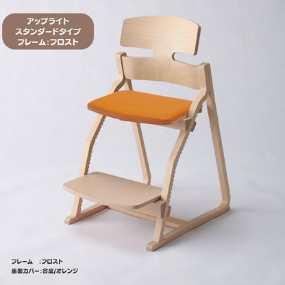 アップ ライトチェア/スタンダードタイプ（テーブル高さ67㎝～73㎝に対応）。ナチュラル＆カラー/座面カバー・合皮