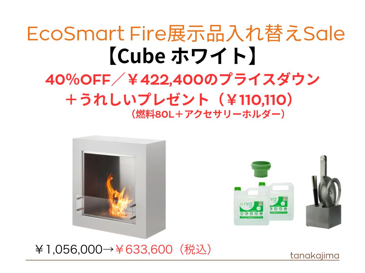 〈展示入替え商品〉　ecosmartfire【Cube/ホワイト】　大幅なプライスダウン＋燃料80Ｌとアクセサリーホルダーをプレゼント！