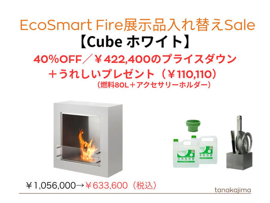 〈展示入替え商品〉　ecosmartfire【Cube/ホワイト】　大幅なプライスダウン＋燃料80Ｌとアクセサリーホルダーをプレゼント！