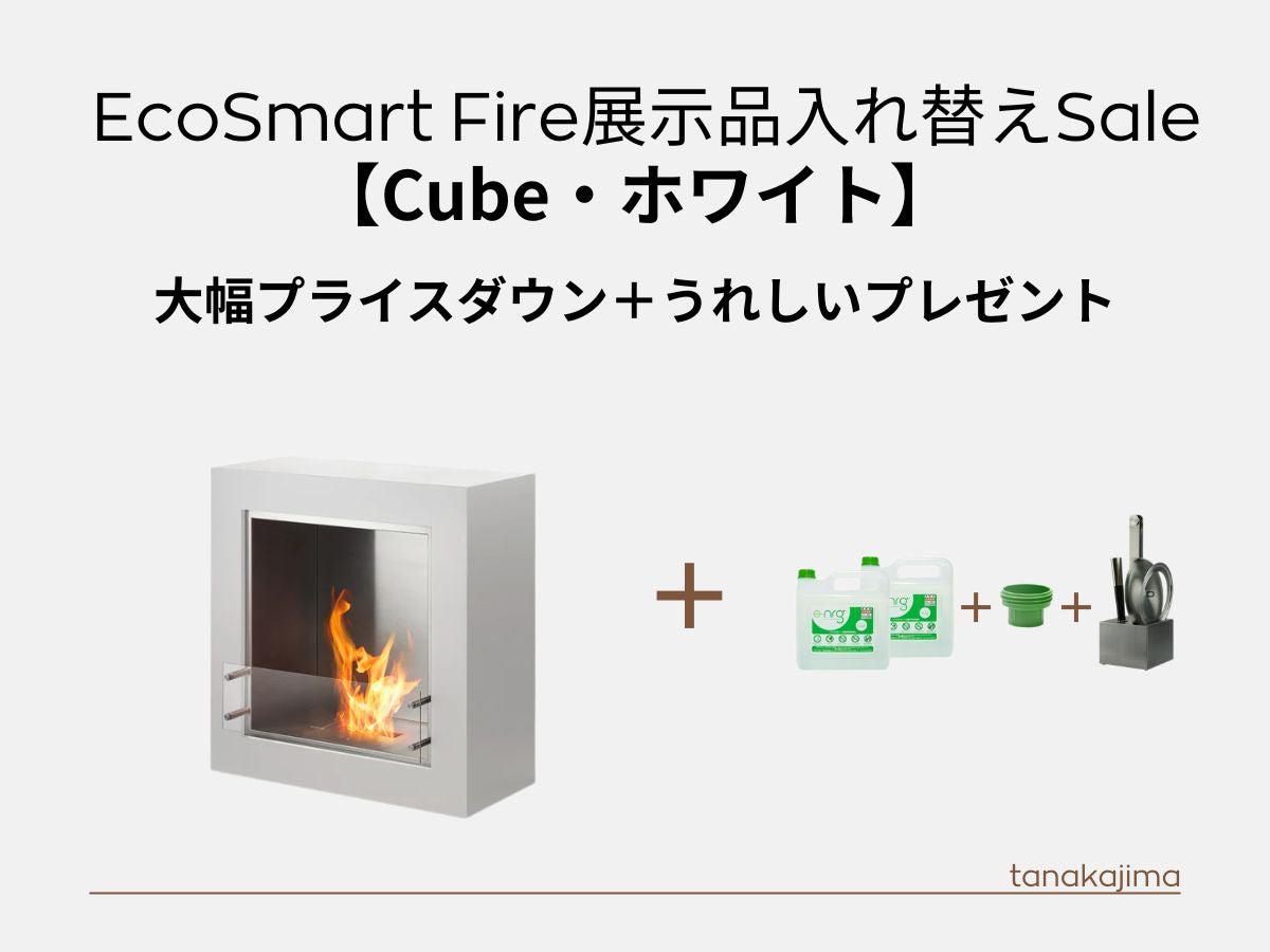 〈展示入替え商品〉　ecosmartfire【Cube/ホワイト】　大幅なプライスダウン＋燃料80Ｌとアクセサリーホルダーをプレゼント！