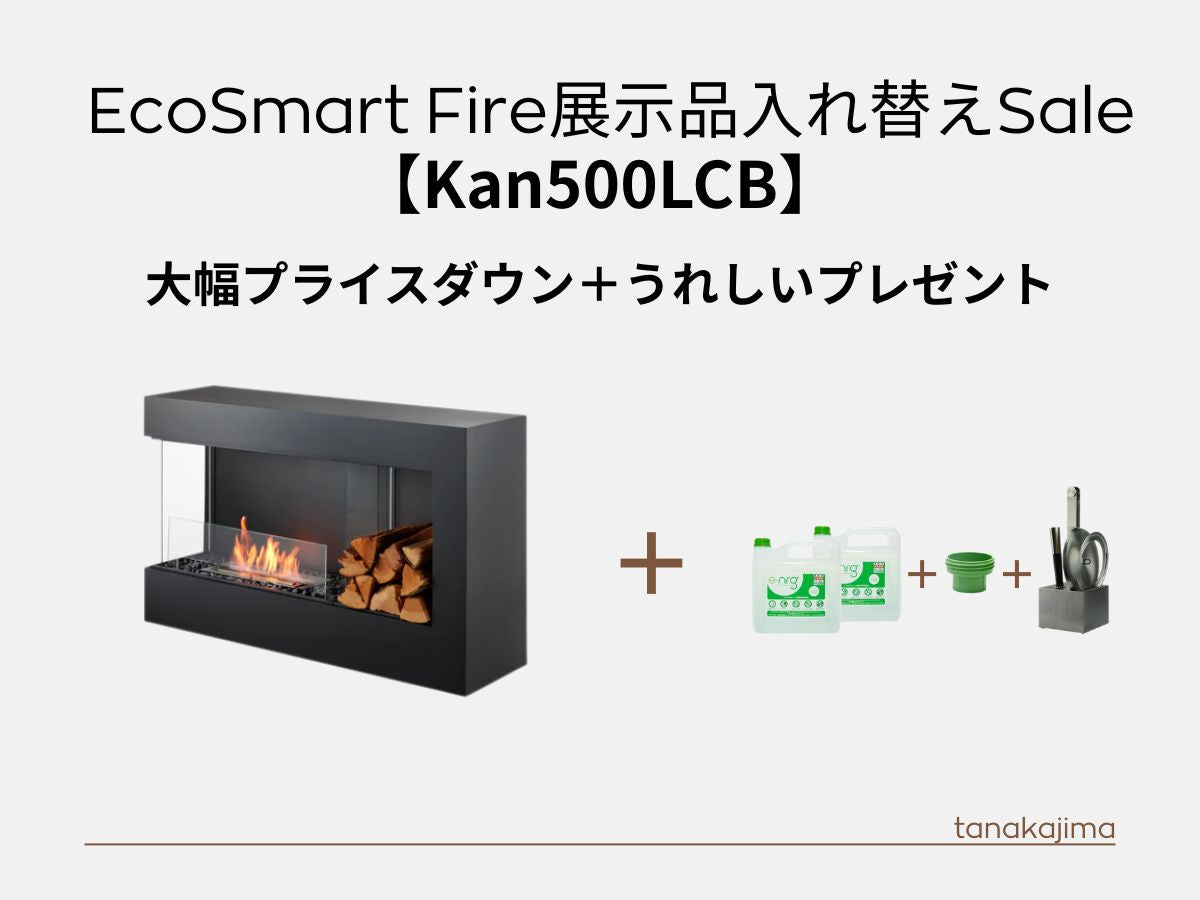 〈展示入替え商品〉　ecosmartfire【Kan500LCB】　大幅なプライスダウン＋燃料80Ｌとアクセサリーホルダーをプレゼント！