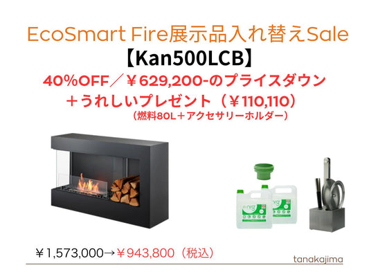 〈展示入替え商品〉　ecosmartfire【Kan500LCB】　大幅なプライスダウン＋燃料80Ｌとアクセサリーホルダーをプレゼント！