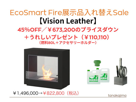 〈展示入替え商品〉　ecosmartfire【Vision/Leather】　大幅なプライスダウン＋燃料80Ｌとアクセサリーホルダーをプレゼント！