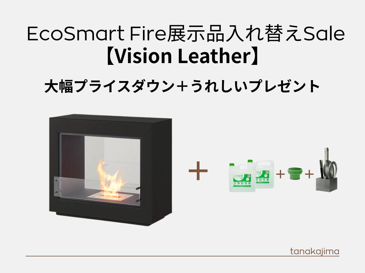 〈展示入替え商品〉　ecosmartfire【Vision/Leather】　大幅なプライスダウン＋燃料80Ｌとアクセサリーホルダーをプレゼント！