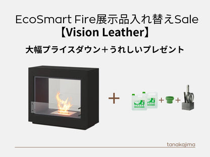 〈展示入替え商品〉　ecosmartfire【Vision/Leather】　大幅なプライスダウン＋燃料80Ｌとアクセサリーホルダーをプレゼント！