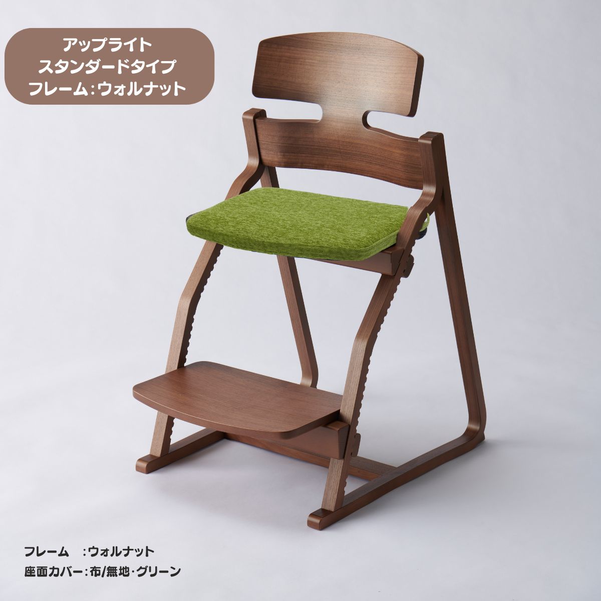 アップ ライトチェア/スタンダードタイプ（テーブル高さ67㎝～73㎝に対応）。ウォルナット/座面カバー・布、合皮