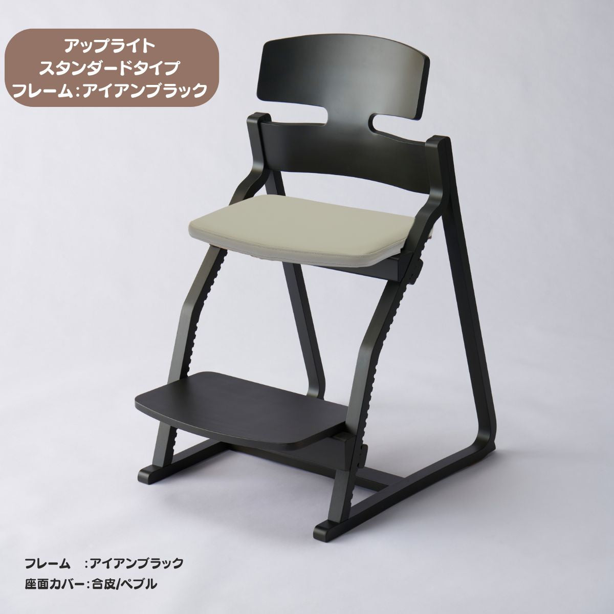 アップ ライトチェア/スタンダードタイプ（テーブル高さ67㎝～73㎝に対応）。ナチュラル＆カラー/座面カバー・合皮
