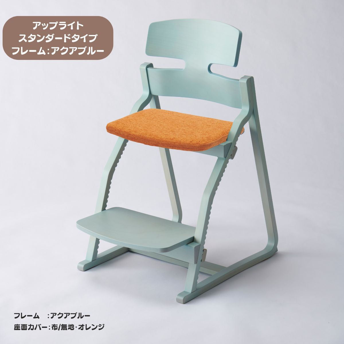 アップ ライトチェア/スタンダードタイプ（テーブル高さ67㎝～73㎝に対応）。ナチュラル＆カラー/座面カバー布