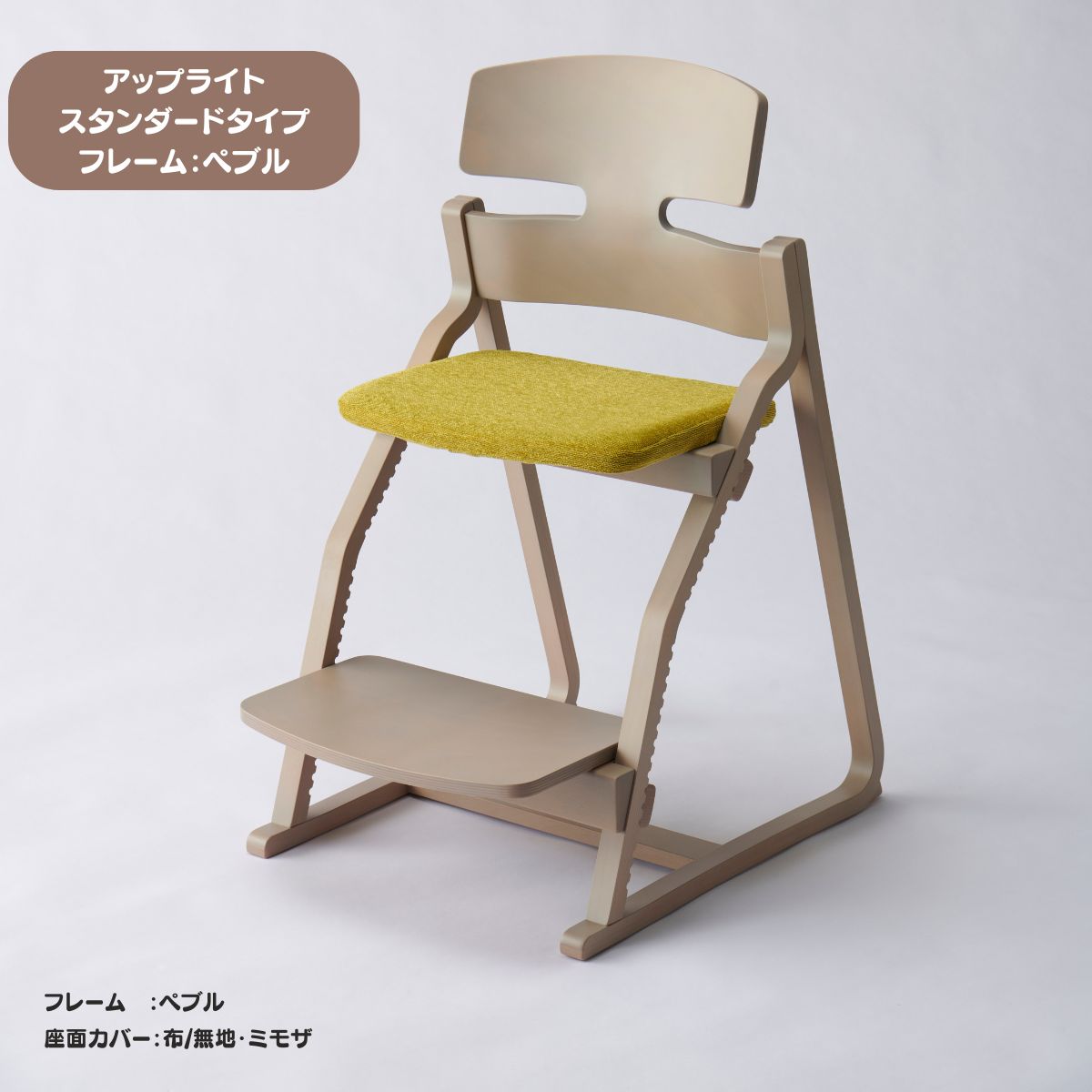 アップ ライトチェア/スタンダードタイプ（テーブル高さ67㎝～73㎝に対応）。ナチュラル＆カラー/座面カバー・合皮