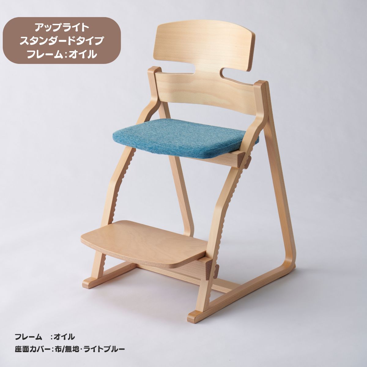 アップ ライトチェア/スタンダードタイプ（テーブル高さ67㎝～73㎝に対応）。オイル仕上げ/座面カバー・布、合皮