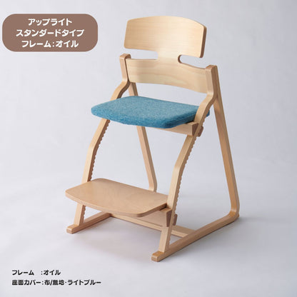 アップ ライトチェア/スタンダードタイプ（テーブル高さ67㎝～73㎝に対応）。オイル仕上げ/座面カバー・布、合皮