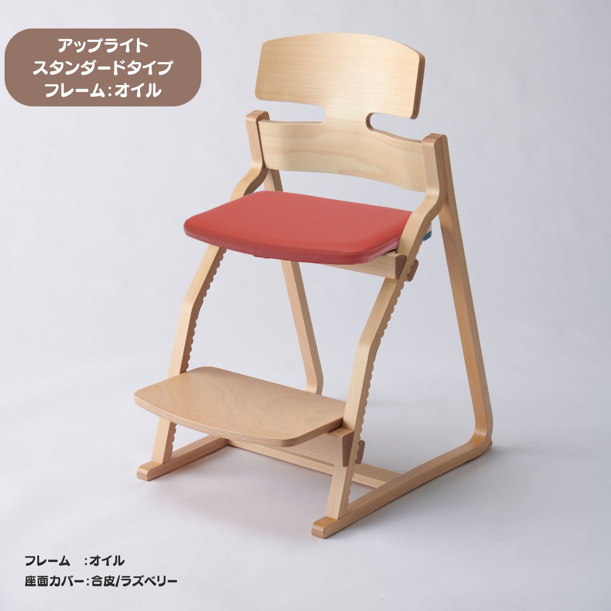 アップ ライトチェア/スタンダードタイプ（テーブル高さ67㎝～73㎝に対応）。オイル仕上げ/座面カバー・布、合皮