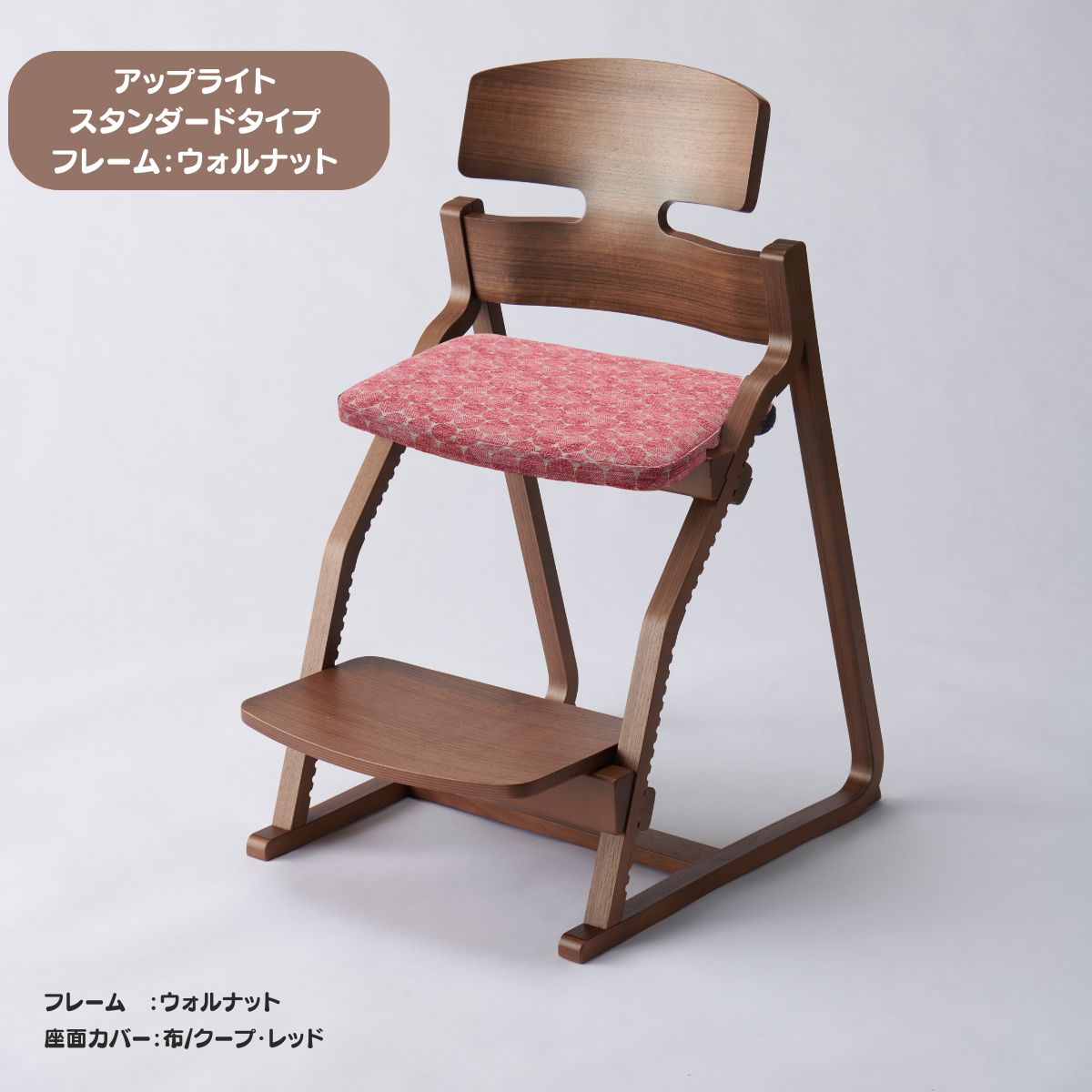 アップ ライトチェア/スタンダードタイプ（テーブル高さ67㎝～73㎝に対応）。ウォルナット/座面カバー・布、合皮