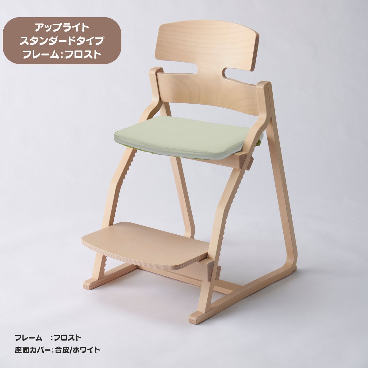 アップ ライトチェア/スタンダードタイプ（テーブル高さ67㎝～73㎝に対応）。ナチュラル＆カラー/座面カバー・合皮