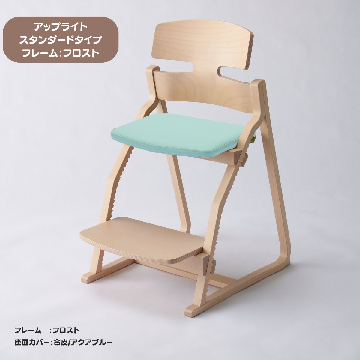 アップ ライトチェア/スタンダードタイプ（テーブル高さ67㎝～73㎝に対応）。ナチュラル＆カラー/座面カバー・合皮