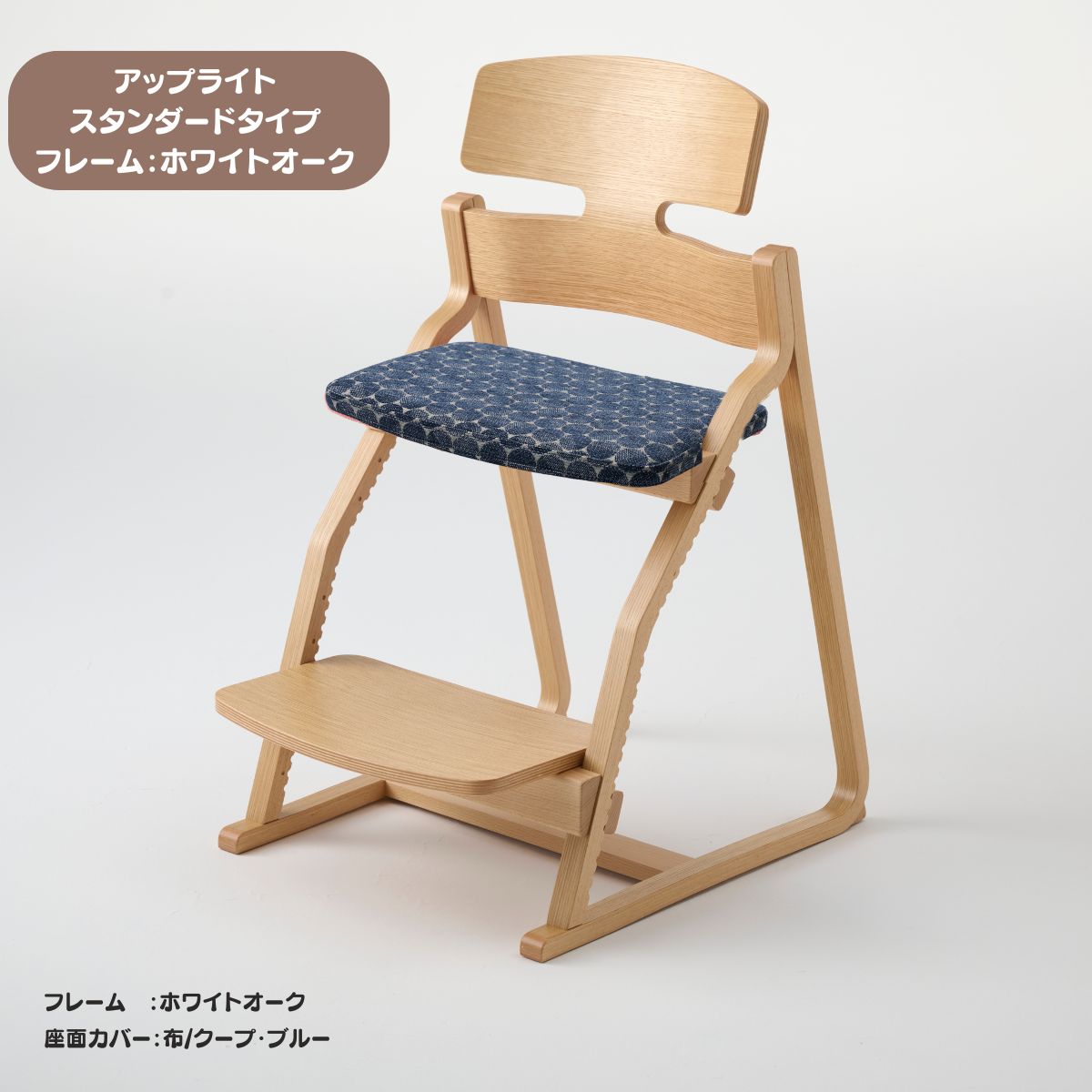 アップ ライトチェア/スタンダードタイプ（テーブル高さ67㎝～73㎝に対応）。ホワイトオーク/座面カバー・布、合皮