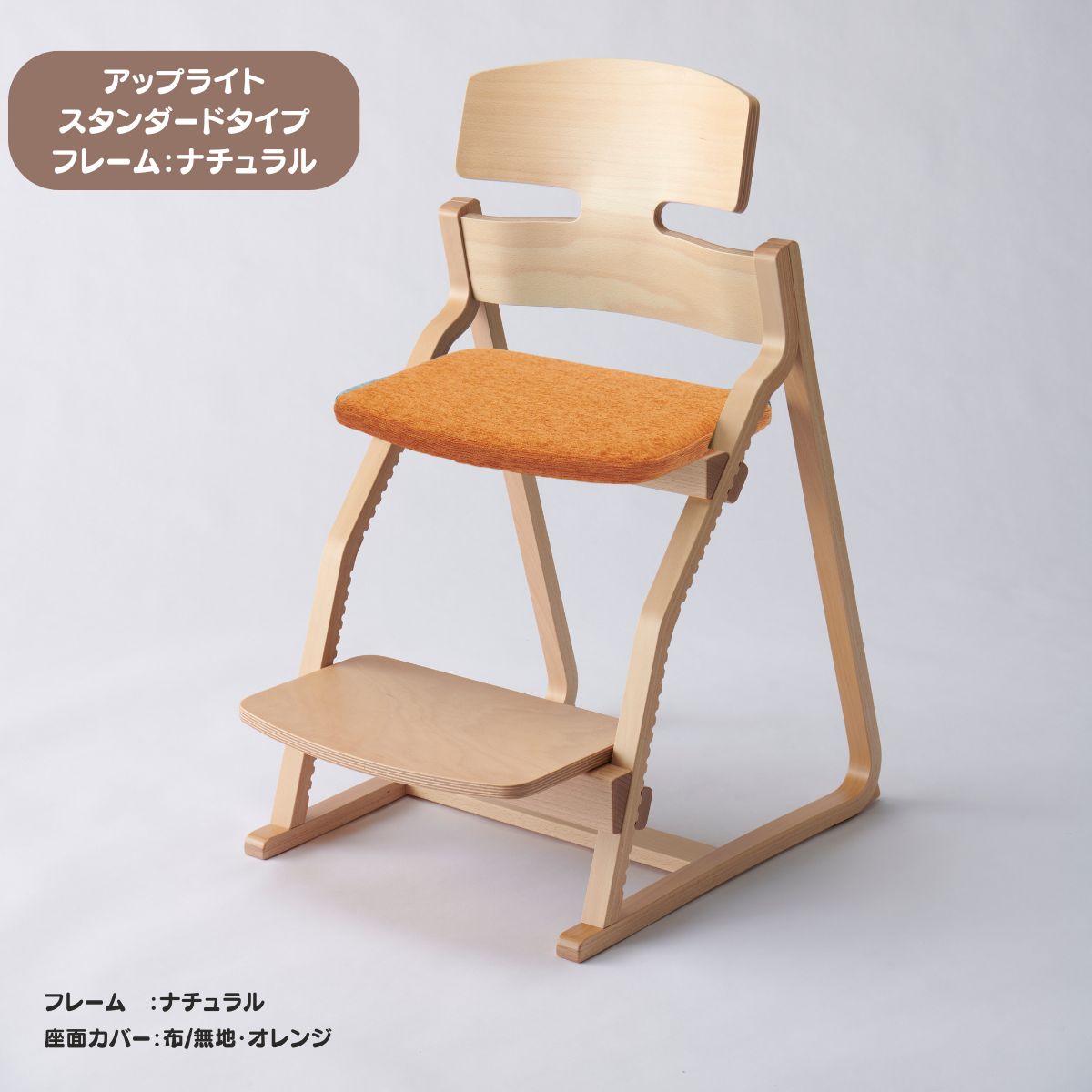 アップ ライトチェア/スタンダードタイプ（テーブル高さ67㎝～73㎝に対応）。ナチュラル＆カラー/座面カバー布