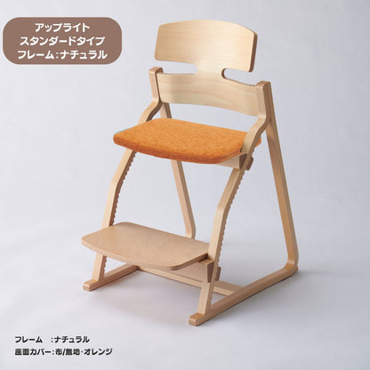 アップ ライトチェア/スタンダードタイプ（テーブル高さ67㎝～73㎝に対応）。ナチュラル＆カラー/座面カバー布
