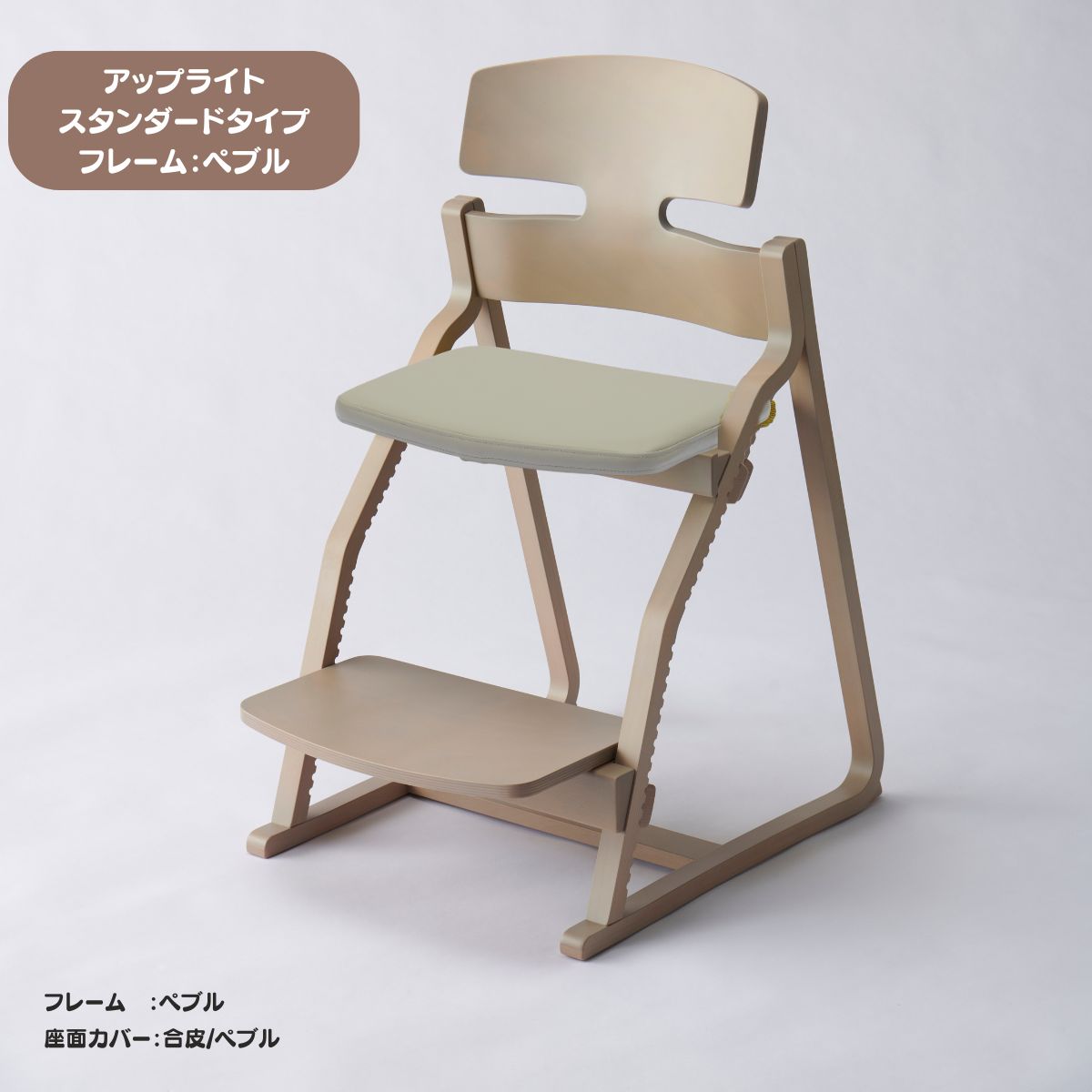 アップ ライトチェア/スタンダードタイプ（テーブル高さ67㎝～73㎝に対応）。ナチュラル＆カラー/座面カバー・合皮