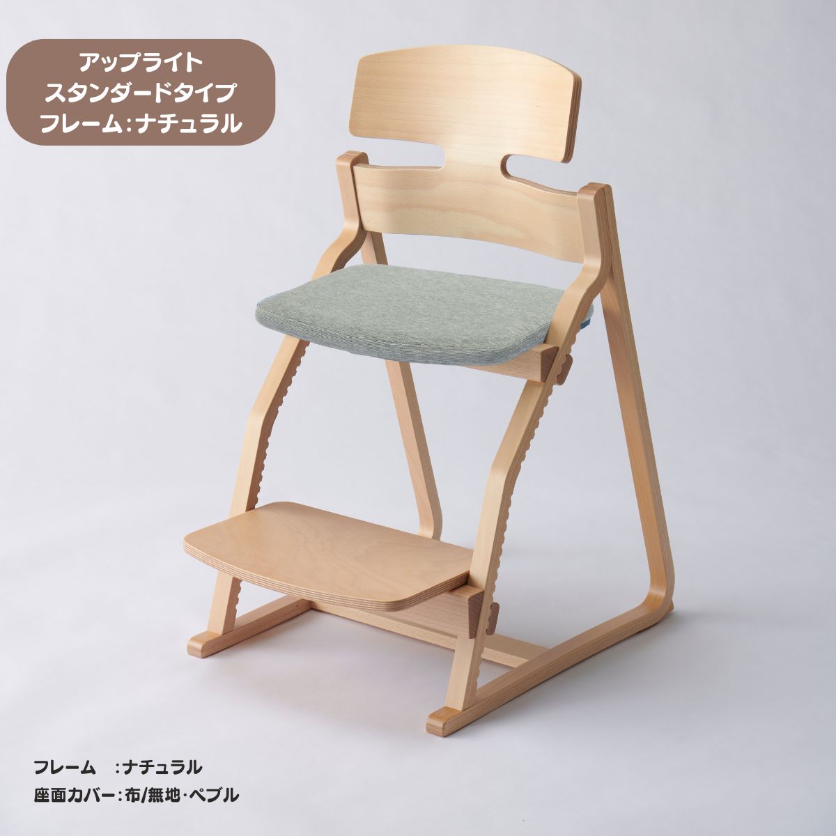 アップ ライトチェア/スタンダードタイプ（テーブル高さ67㎝～73㎝に対応）。ナチュラル＆カラー/座面カバー布