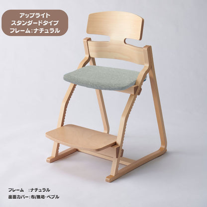 アップ ライトチェア/スタンダードタイプ（テーブル高さ67㎝～73㎝に対応）。ナチュラル＆カラー/座面カバー布