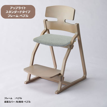 アップ ライトチェア/スタンダードタイプ（テーブル高さ67㎝～73㎝に対応）。ナチュラル＆カラー/座面カバー布