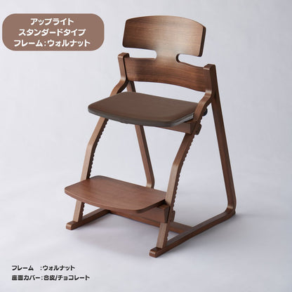 アップ ライトチェア/スタンダードタイプ（テーブル高さ67㎝～73㎝に対応）。ウォルナット/座面カバー・布、合皮