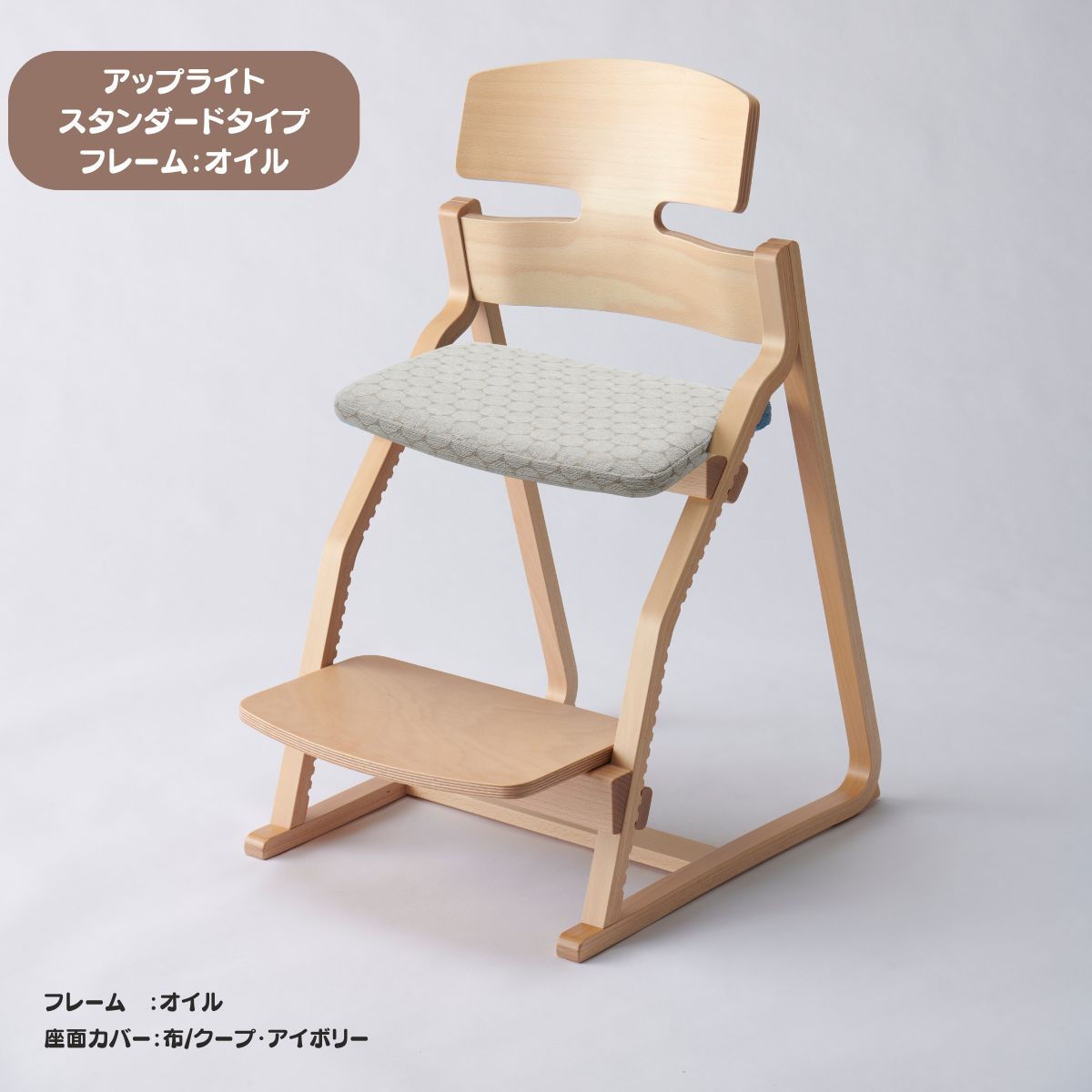 アップ ライトチェア/スタンダードタイプ（テーブル高さ67㎝～73㎝に対応）。オイル仕上げ/座面カバー・布、合皮