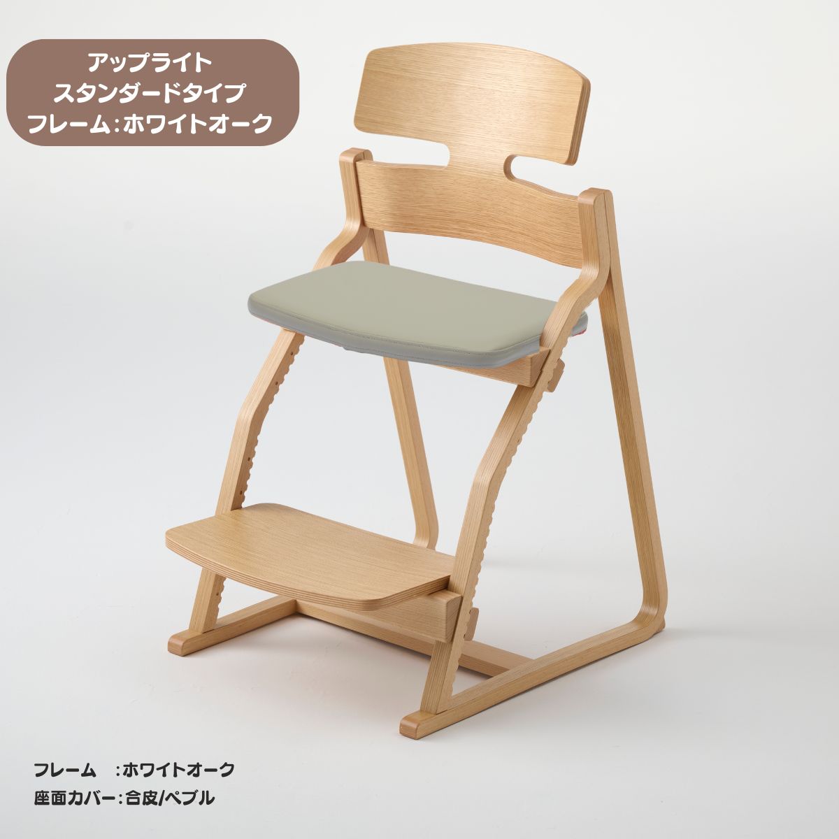 アップ ライトチェア/スタンダードタイプ（テーブル高さ67㎝～73㎝に対応）。ホワイトオーク/座面カバー・布、合皮