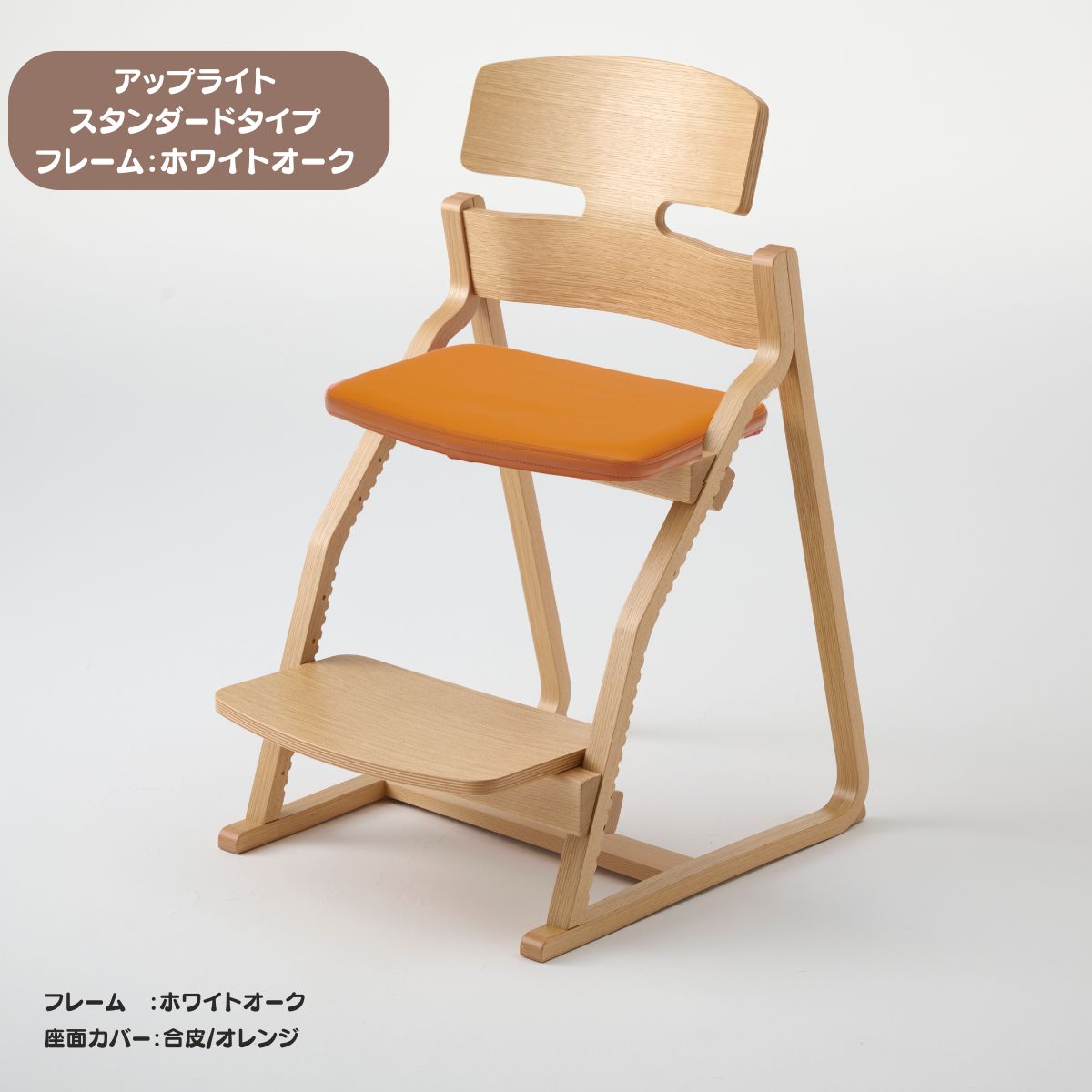 アップ ライトチェア/スタンダードタイプ（テーブル高さ67㎝～73㎝に対応）。ホワイトオーク/座面カバー・布、合皮