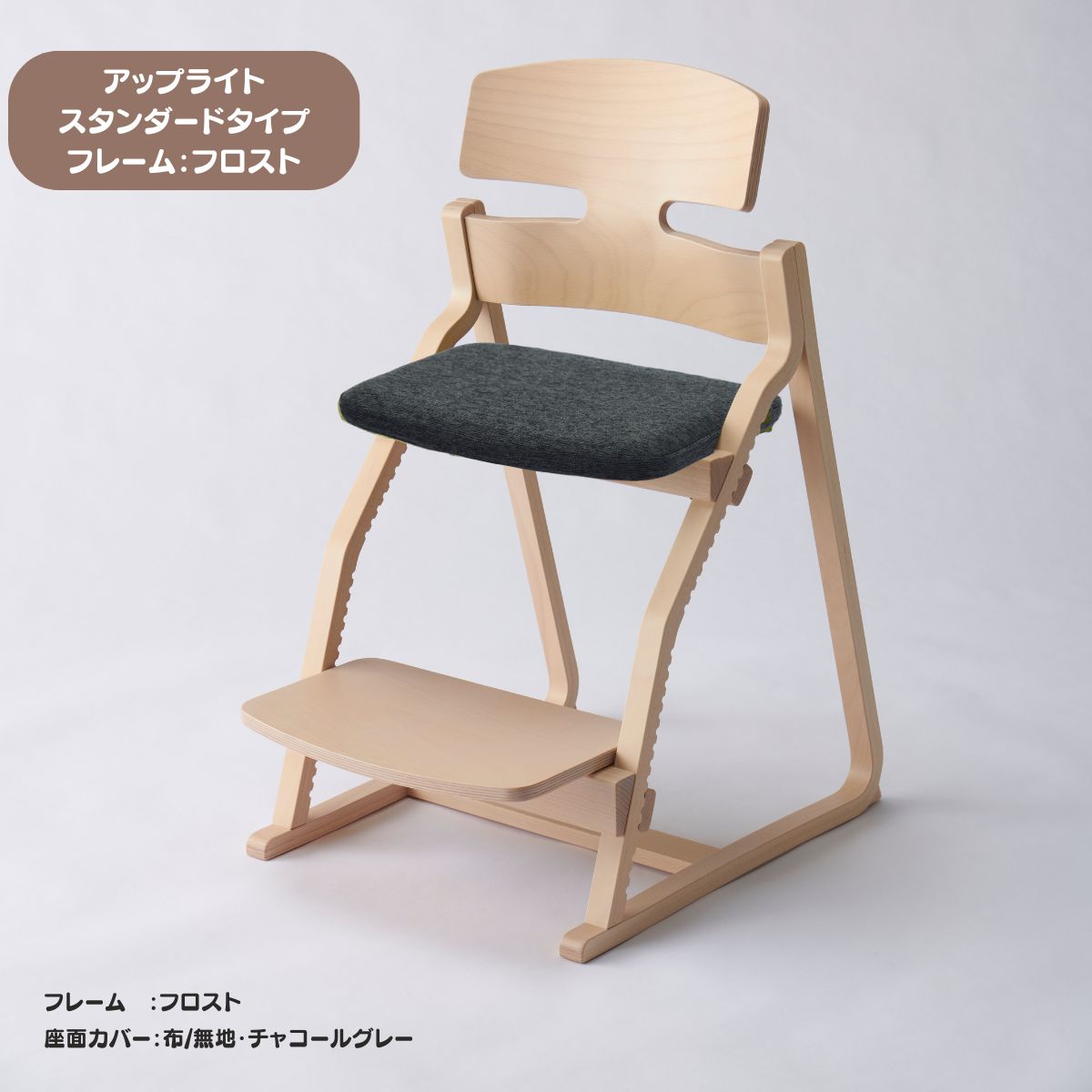 アップ ライトチェア/スタンダードタイプ（テーブル高さ67㎝～73㎝に対応）。ナチュラル＆カラー/座面カバー布