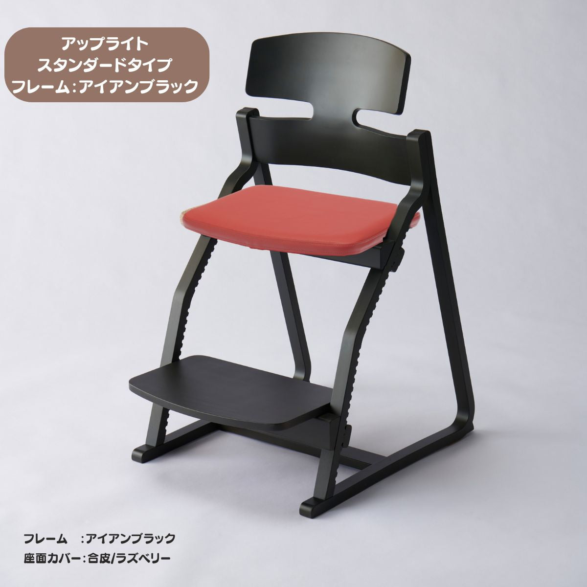 アップ ライトチェア/スタンダードタイプ（テーブル高さ67㎝～73㎝に対応）。ナチュラル＆カラー/座面カバー・合皮