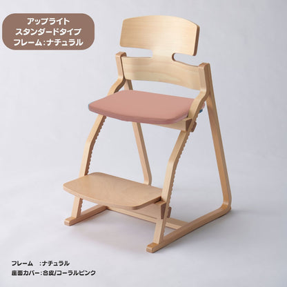 アップ ライトチェア/スタンダードタイプ（テーブル高さ67㎝～73㎝に対応）。ナチュラル＆カラー/座面カバー・合皮