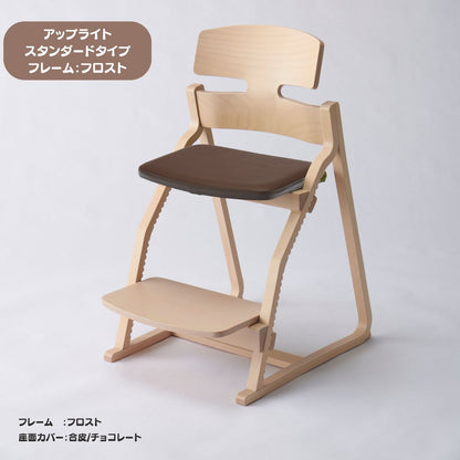 アップ ライトチェア/スタンダードタイプ（テーブル高さ67㎝～73㎝に対応）。ナチュラル＆カラー/座面カバー・合皮