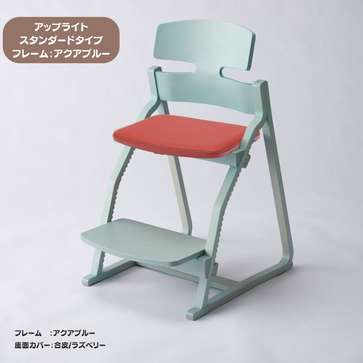 アップ ライトチェア/スタンダードタイプ（テーブル高さ67㎝～73㎝に対応）。ナチュラル＆カラー/座面カバー・合皮