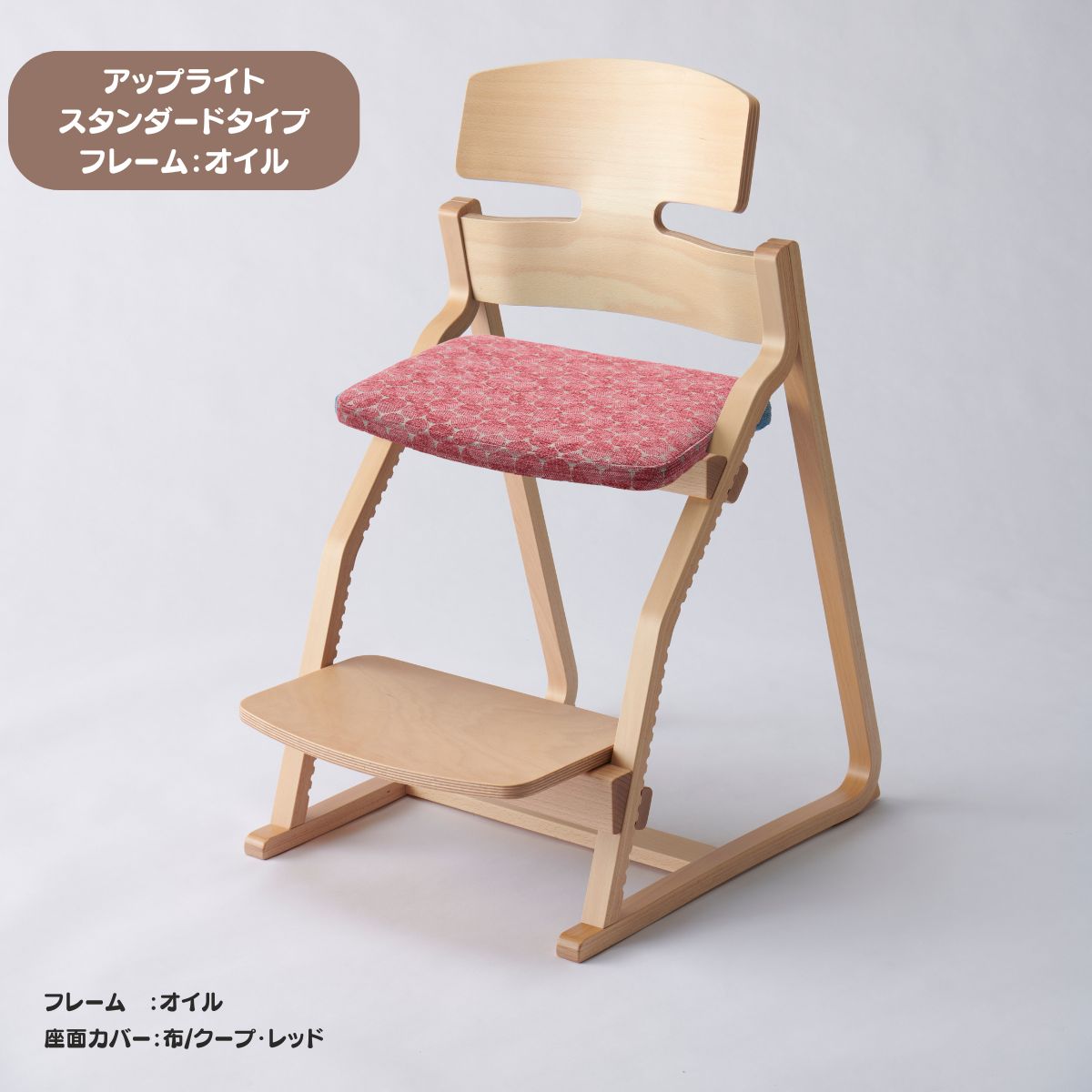 アップ ライトチェア/スタンダードタイプ（テーブル高さ67㎝～73㎝に対応）。オイル仕上げ/座面カバー・布、合皮