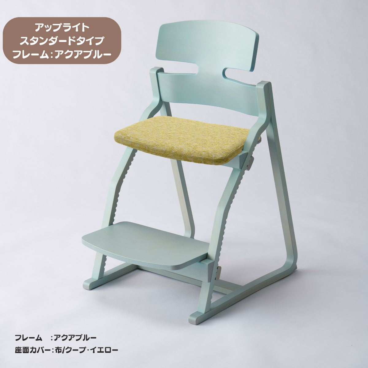 アップ ライトチェア/スタンダードタイプ（テーブル高さ67㎝～73㎝に対応）。ナチュラル＆カラー/座面カバー布