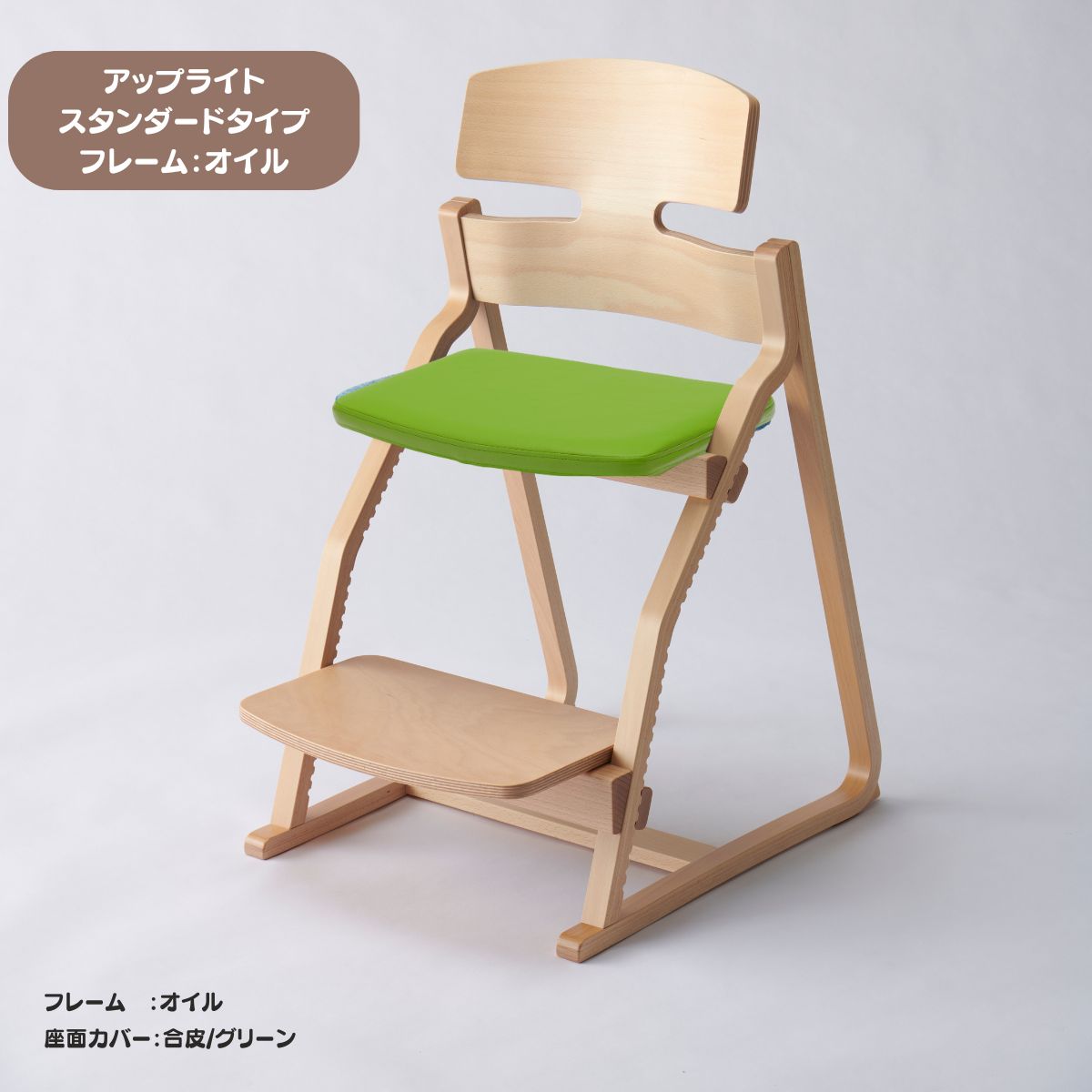 アップ ライトチェア/スタンダードタイプ（テーブル高さ67㎝～73㎝に対応）。オイル仕上げ/座面カバー・布、合皮