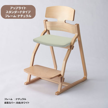 アップ ライトチェア/スタンダードタイプ（テーブル高さ67㎝～73㎝に対応）。ナチュラル＆カラー/座面カバー・合皮