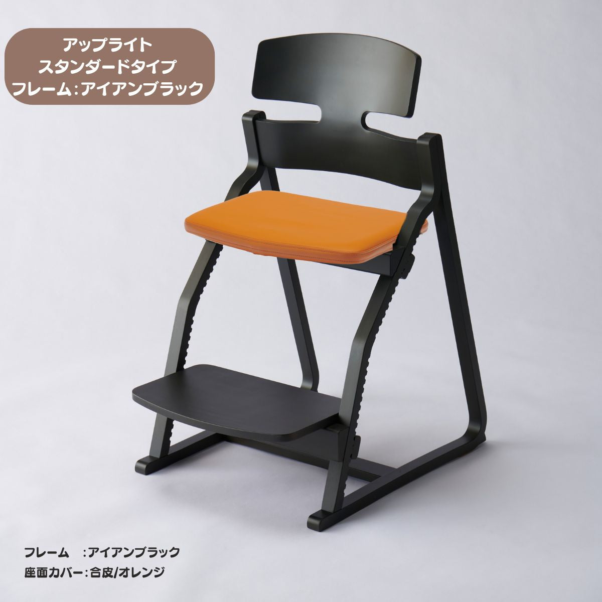 アップ ライトチェア/スタンダードタイプ（テーブル高さ67㎝～73㎝に対応）。ナチュラル＆カラー/座面カバー・合皮