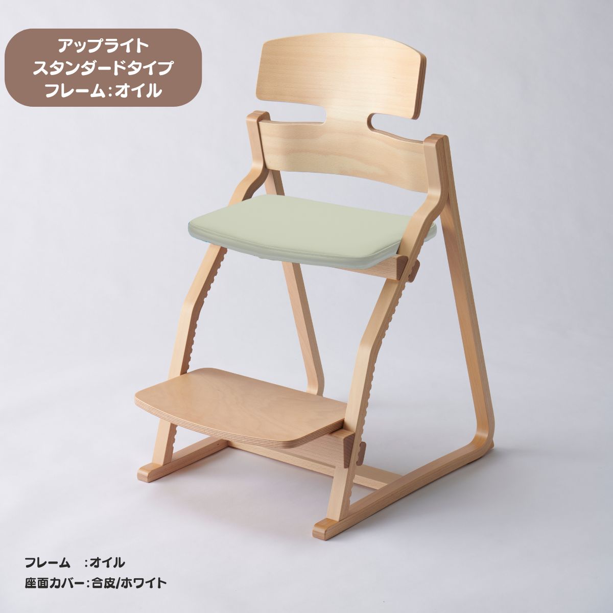 アップ ライトチェア/スタンダードタイプ（テーブル高さ67㎝～73㎝に対応）。オイル仕上げ/座面カバー・布、合皮